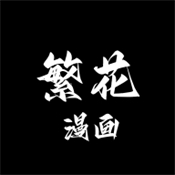 繁花漫画免广告版